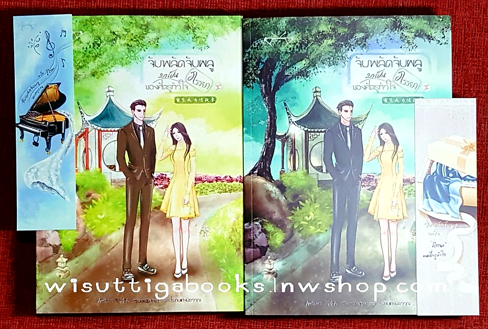 จับพลัดจับผลูมาเป็น ‘ภรรยา’ ของศัตรูหัวใจ (2เล่มจบ+ที่คั่นครบ) ชูฮว๋าย เขียน , ตราประทับแห่งนิรวาณ แปล