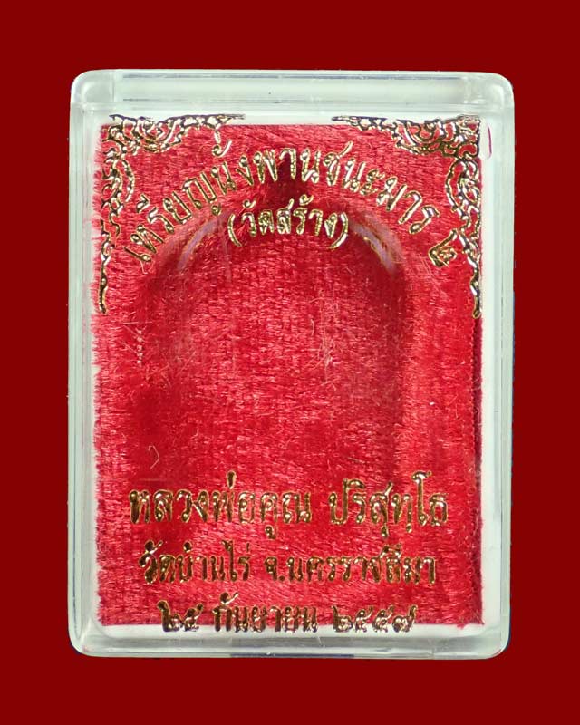 ** 1 ใน 99 เหรียญ* เหรียญนั่งพานชนะมาร2 (วัดสร้าง) หลวงพ่อคูณ วัดบ้านไร่ ปี 2557 เนื้อทองแดงผิวไฟหลังแบบ ตอกโค๊ต ๙ รอบ หมายเลข 56