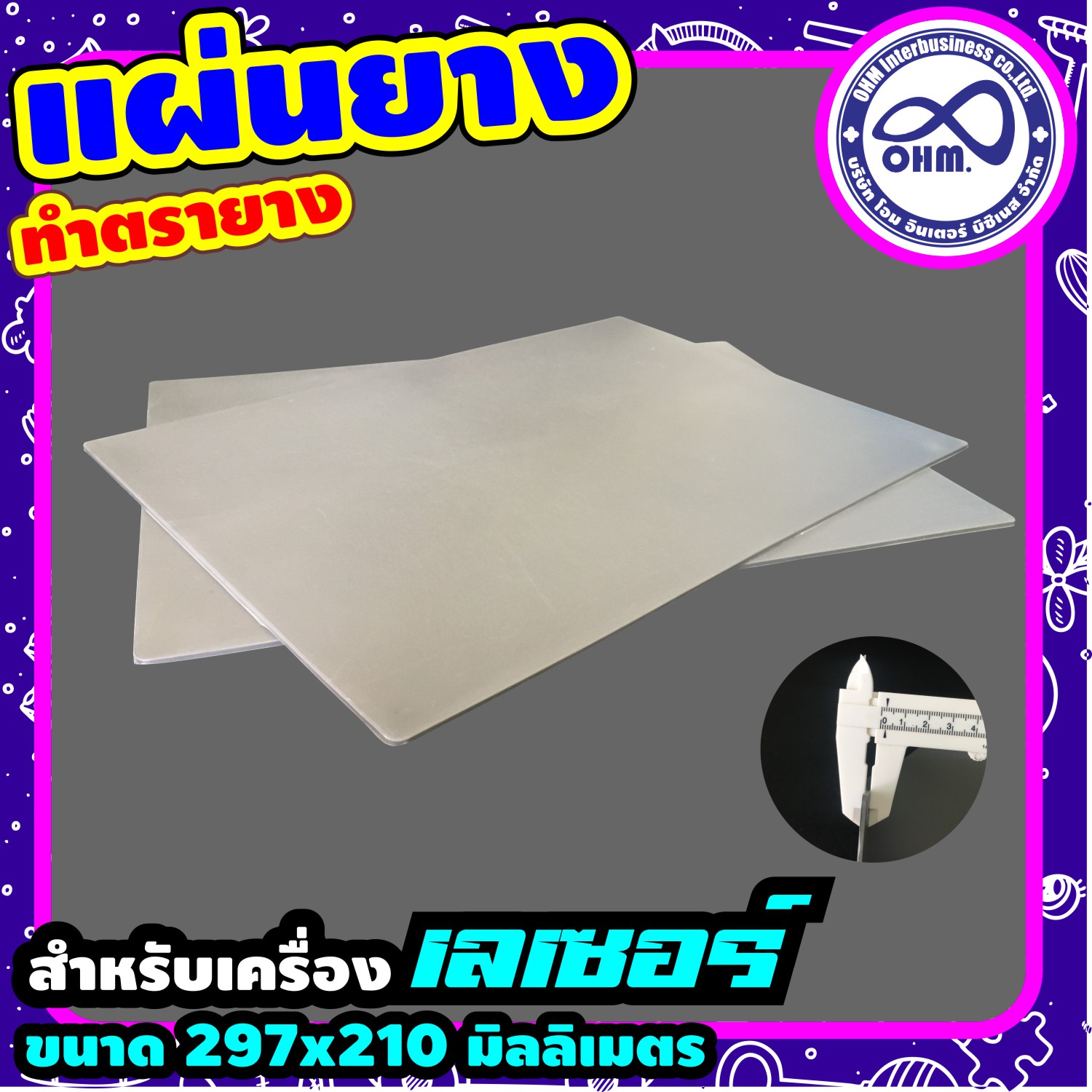 แผ่น ยาง สำหรับ เครื่อง ตรายาง เลเซอร์