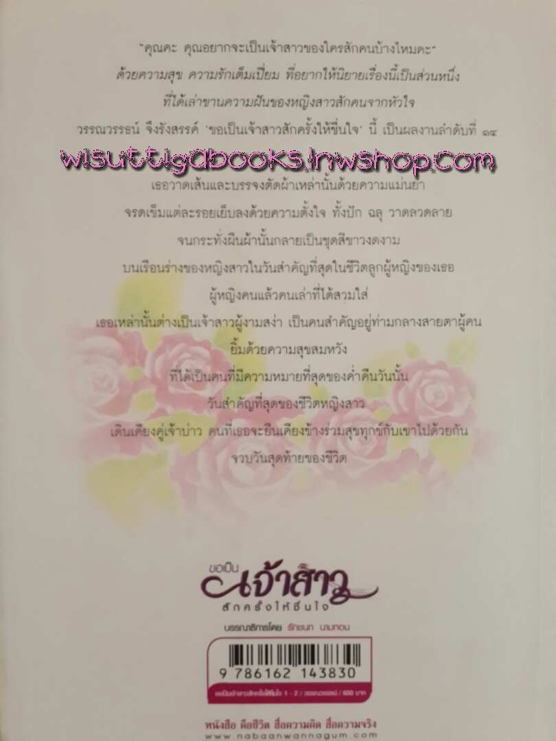 ขอเป็นเจ้าสาวสักครั้งให้ชื่นใจ (2 เล่มจบ) / วรรณวรรธน์ ***ละครช่อง3