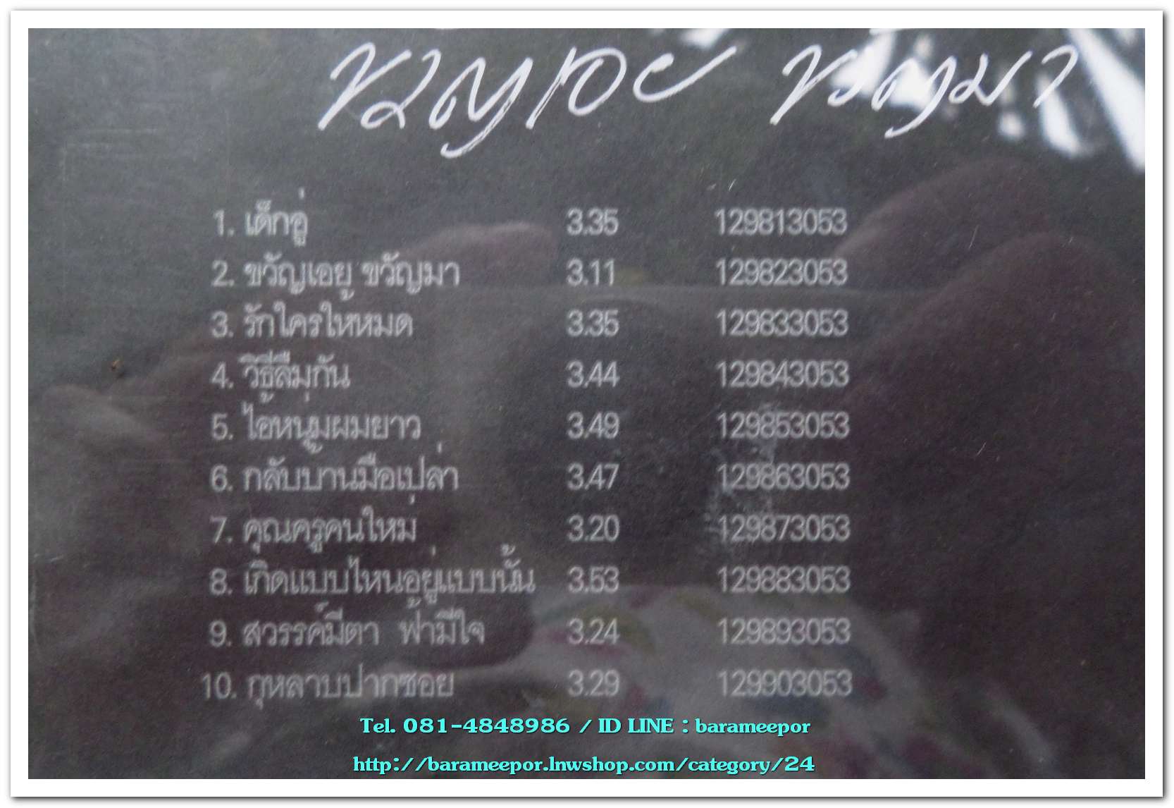 แช่ม แช่มรัมย์ ชุด ขวัญเอย ขวัญมา สภาพซีล