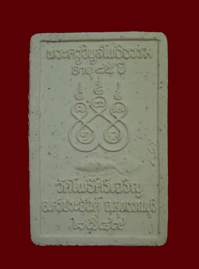 พระครูวิบูลโพธิธรรม (หลวงปู่น่วม) อายุ 85 ปี วัดโพธิ์ศรีเจริญ จ.สุพรรณบุรี ปี 2549 เนื้อผง