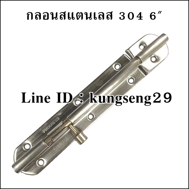 PROGRESS กลอนทรงกลม SUS 304 6" (มีสกรูแถม)