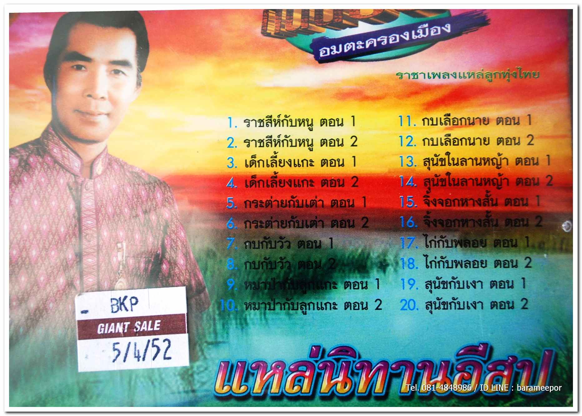 พร ภิรมย์ ชุดแหล่นิทานอีสป ต้นฉบับเดิม อมตะครองเมือง