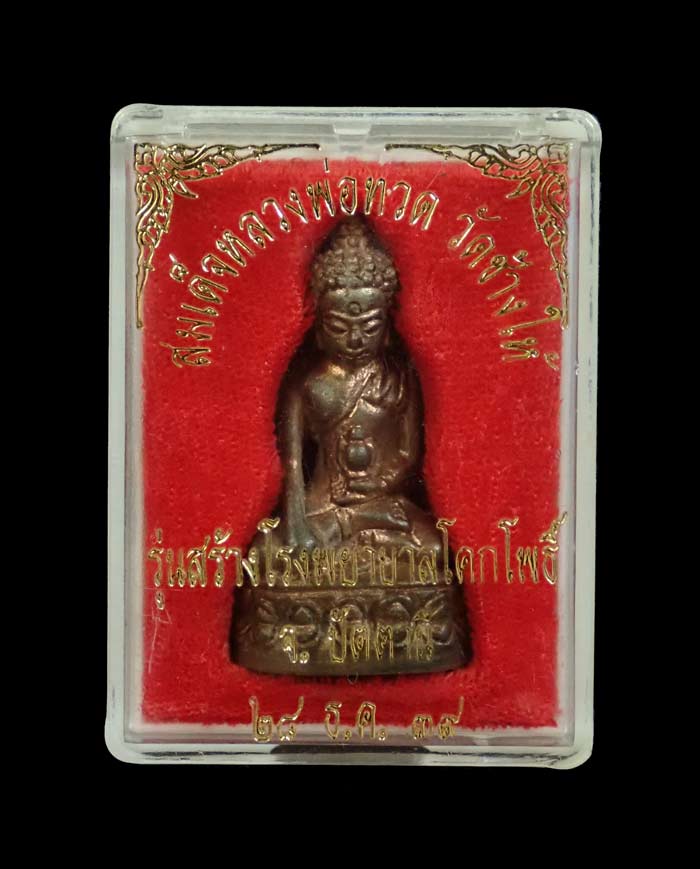 พระกริ่งเฉลิมพล รุ่นสร้างโรงพยาบาลโคกโพธิ์ วัดช้างให้ จ.ปัตตานี ปี 2539 เนื้อนวะโลหะ