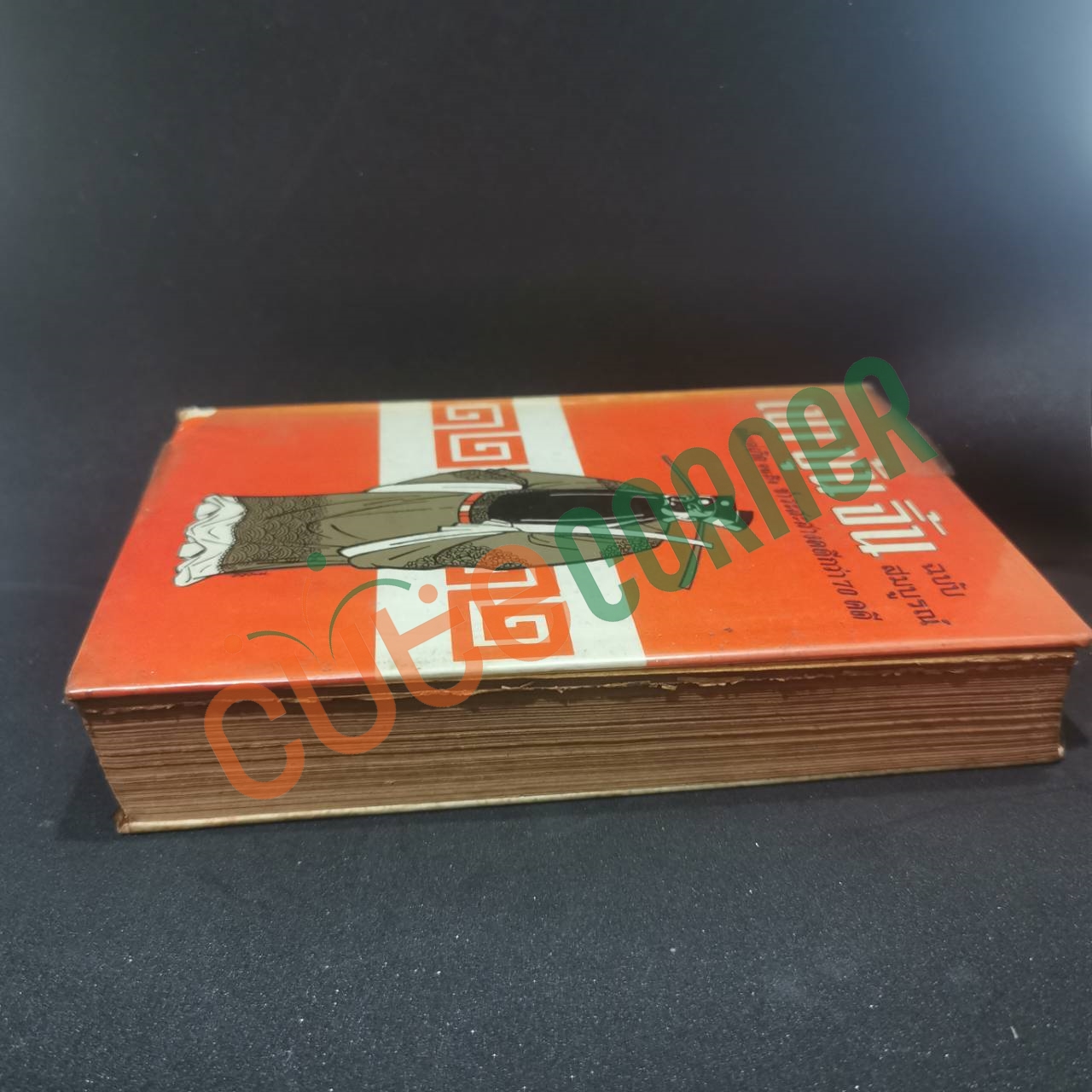 เปาบุ้นจิ้น ฉบับสมบูรณ์