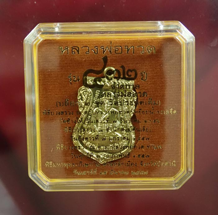 เหรียญเสมาหลวงพ่อทวด รุ่น432ปีชาตกาล ปี2557 บล็อก 2 จุด รัดประคตเต็ม เนื้อกระไหล่ทอง ตอกโค๊ต "จ" สร้างเพียง 500 เหรียญ