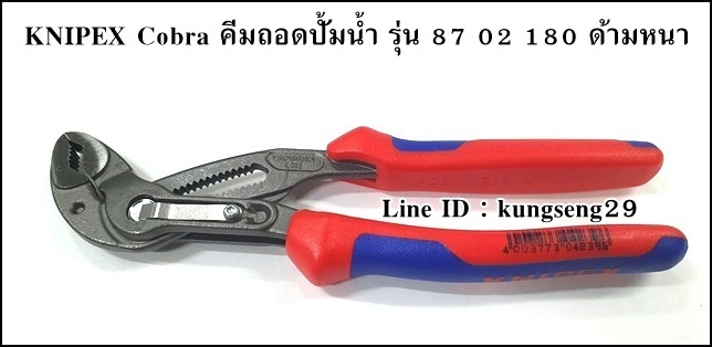 KNIPEX Cobra 87 02 180 คีมถอดปั้มน้ำ ด้ามหนา 7"