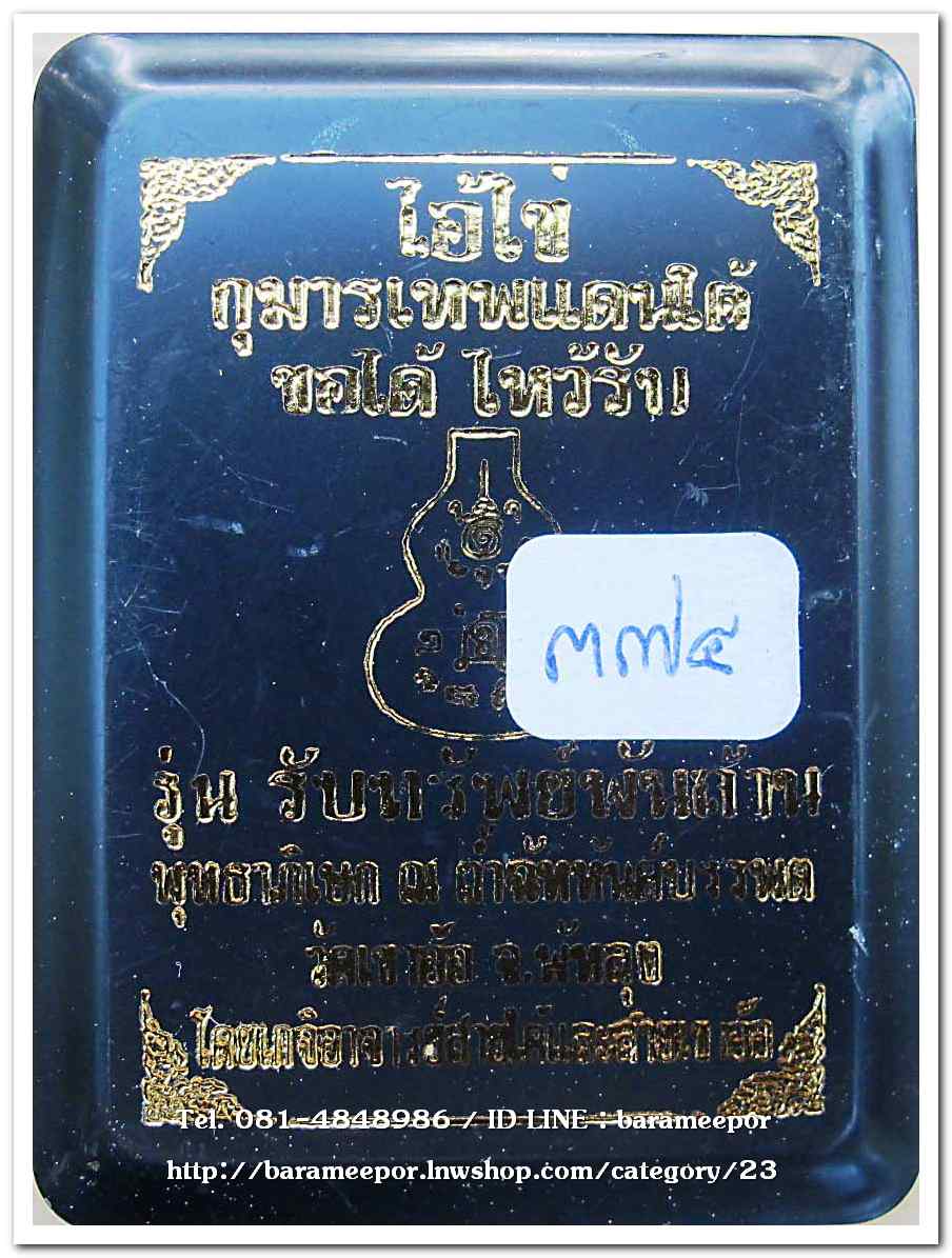 ไอ้ไข่ กุมารเทพแดนใต้ รุ่นรับทรัพย์พันล้าน ไอ้ไข่มหายันต์ สุดเข้มขลัง เนื้อทองแดง ผิวสีรุ้ง หลังน้ำเต้าแดง