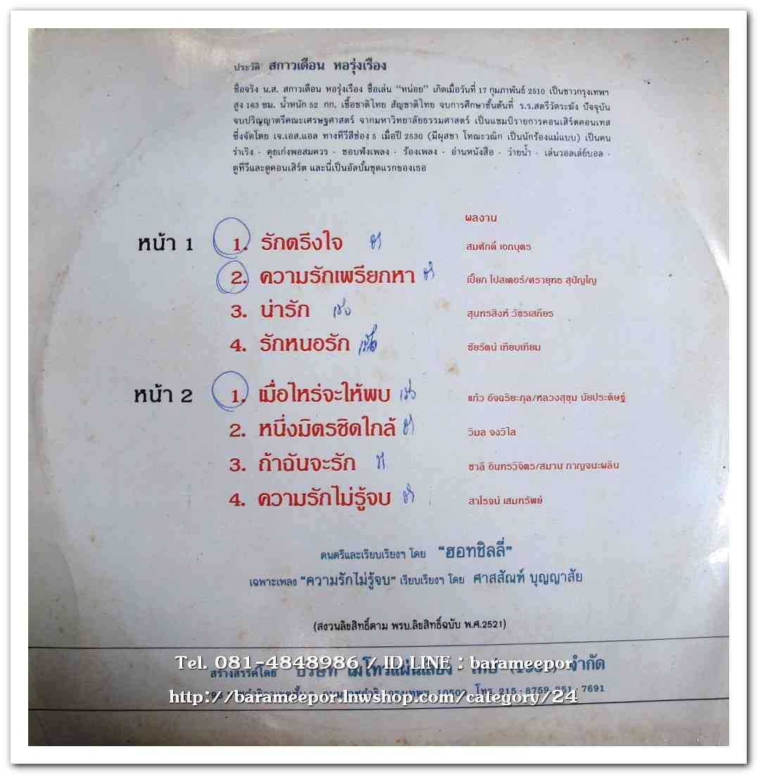 สกาวเดือน หอรุ่งเรือง ชุด เมื่อไหร่จะให้พบ