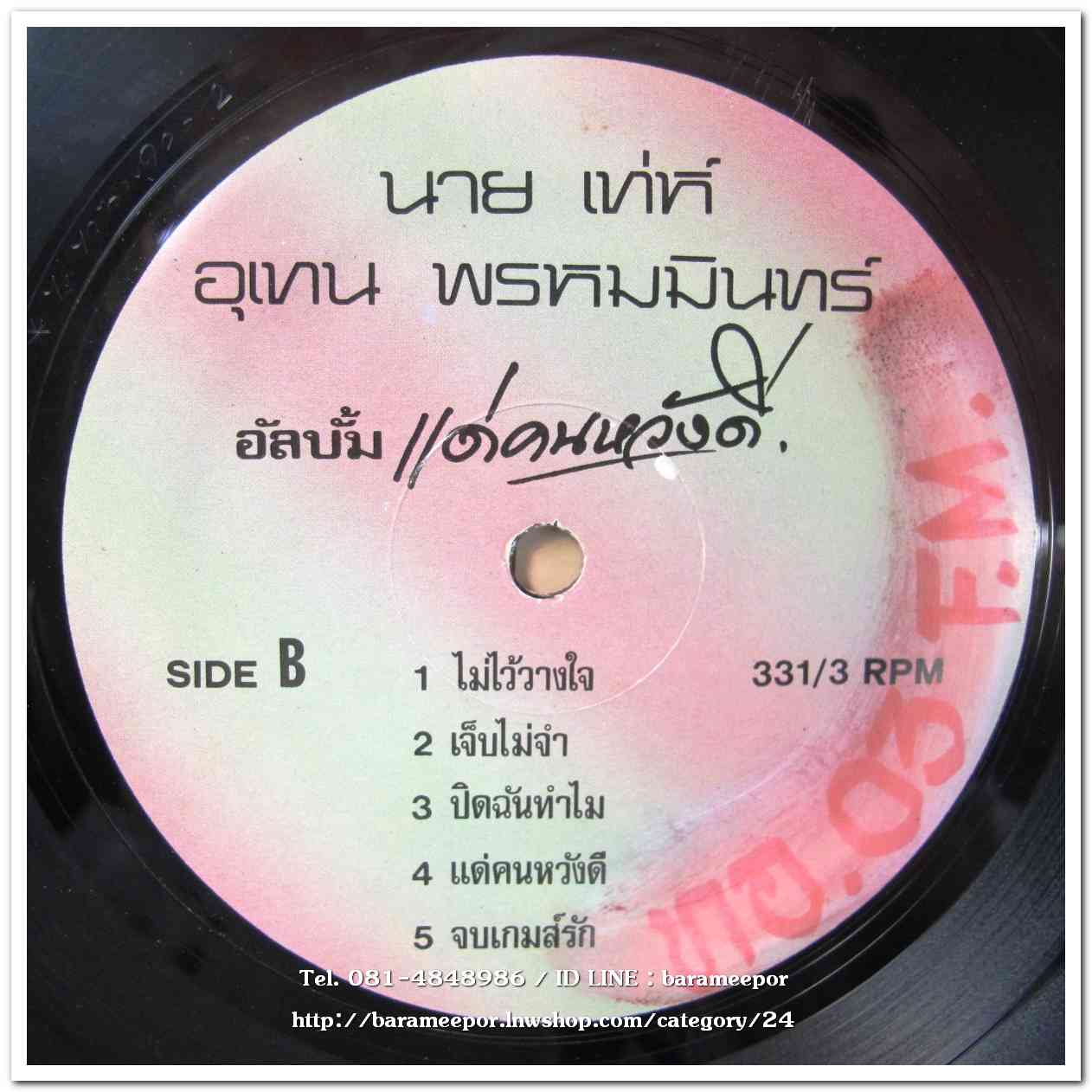 เท่ห์ อุเทน พรหมมินทร์ อัลบั้มแรก แด่...คนหวังดี แผ่นเต็ม...3