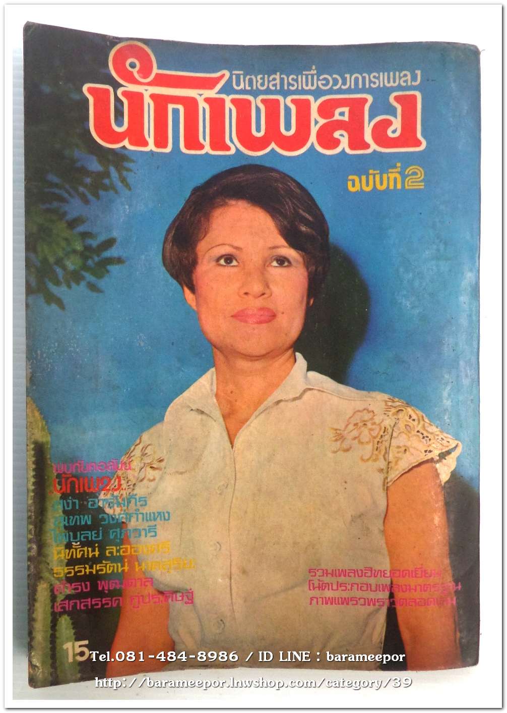 หนังสือเพลง นักเพลง ปีที่ 1 ฉ.2