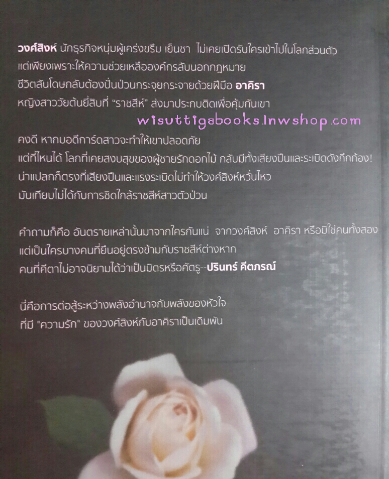 กุหลาบลายสิงห์ โดย ดวงตะวัน