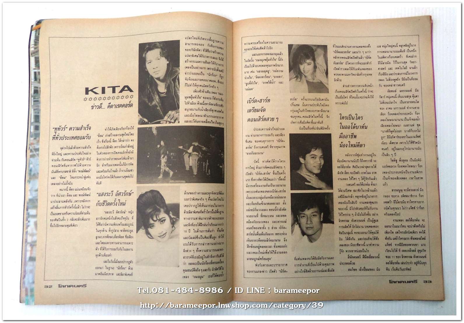 หนังสือ โลกดนตรี ฉ.กค.2534 นิตยสารวงการเพลงสตริง+เพื่อชีวิต+ลูกทุ่ง M.8