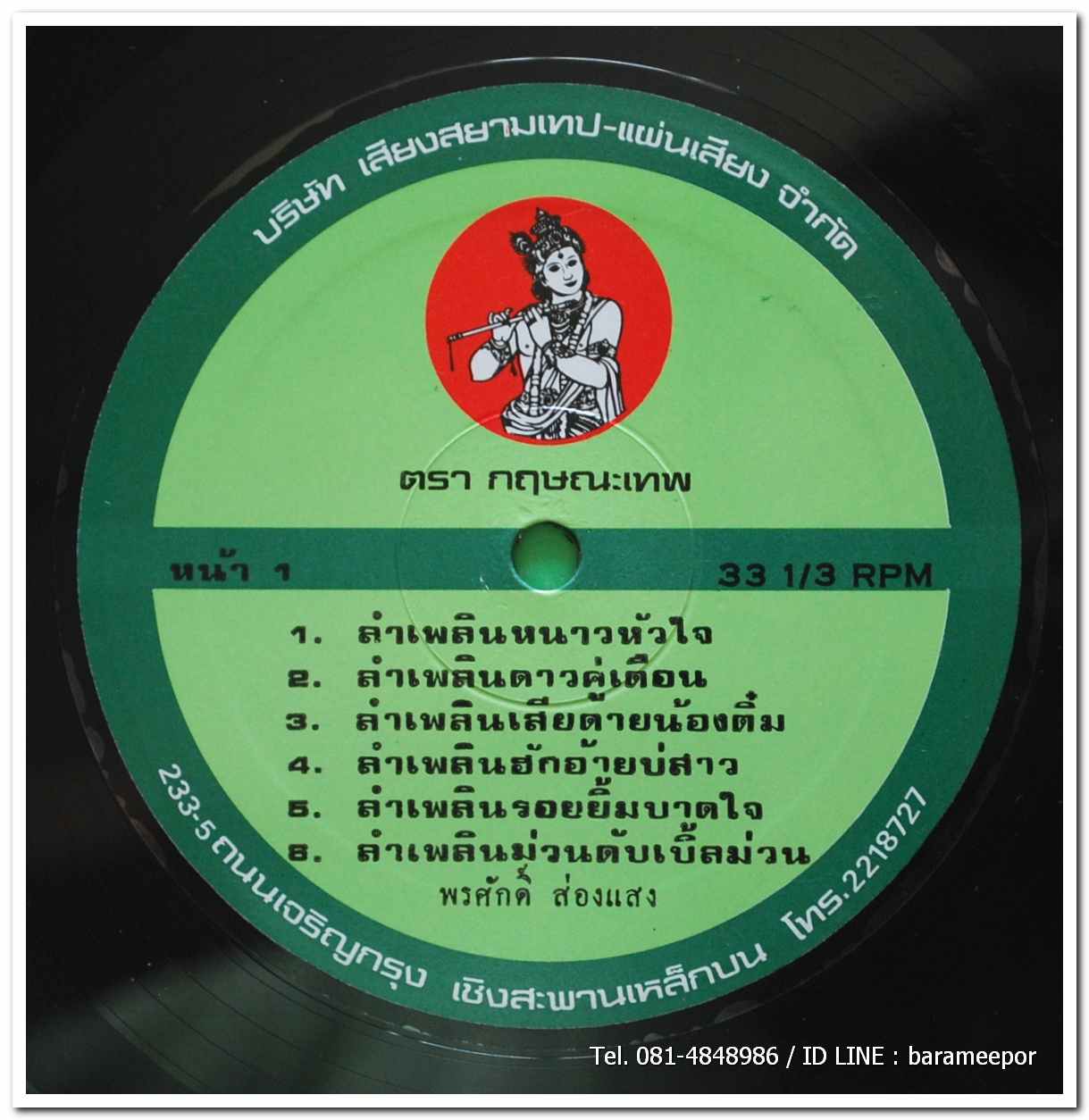 พรศักดิ์ ส่องแสง ชุด ลำเพลินหนาวใจ