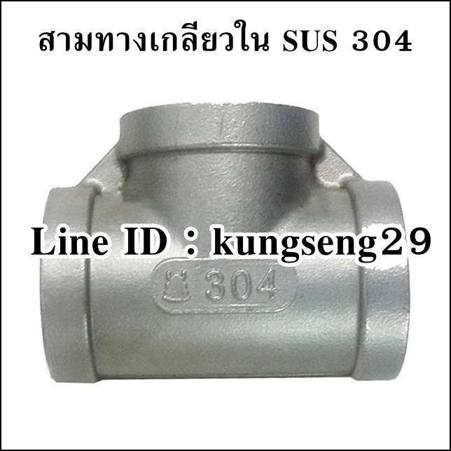 สามทางเกลียวใน SUS 304
