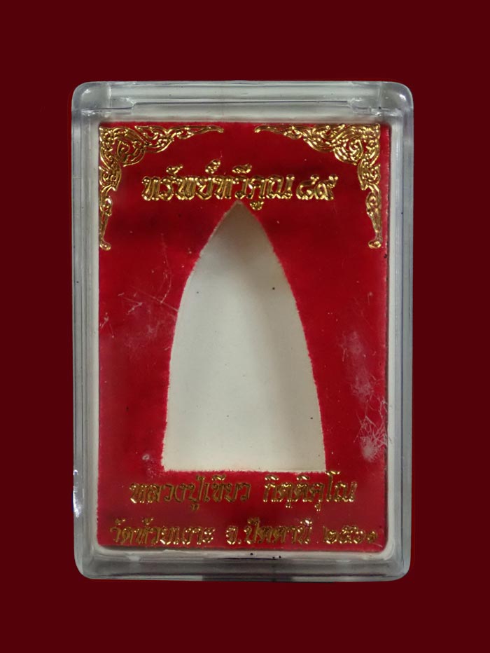 หลวงพ่อทวด พิมพ์หลังหนังสือ รุ่นทรัพย์ทวีคูณ89 พ่อท่านเขียว วัดห้วยเงาะ ปัตตานี ปี 2561 เนื้อทองแดงรมดำ (กรรมการ) หมายเลข 1673