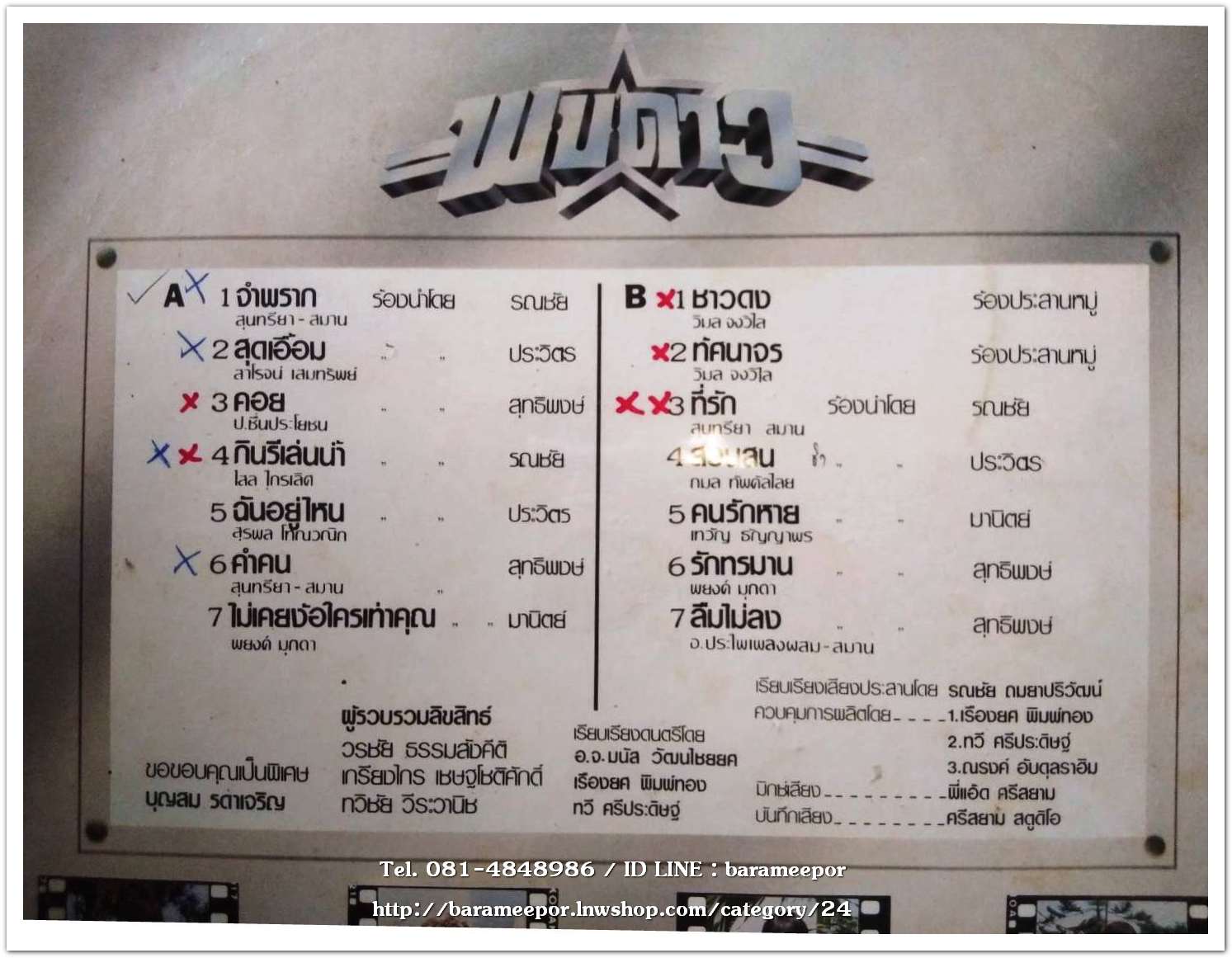 รวมเพลง พบดาว ชุด 1 แผ่นเต็ม