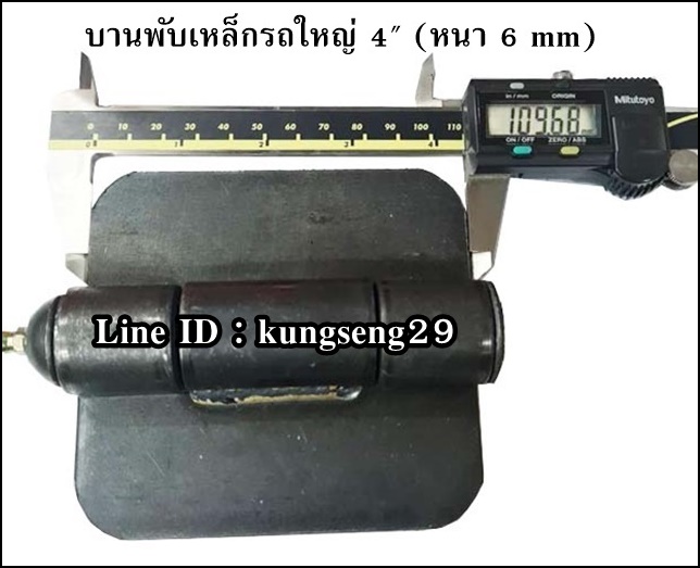 บานพับเหล็กรถใหญ่ บานพับรถดั๊มพ์ 4" x หนา 6 mm