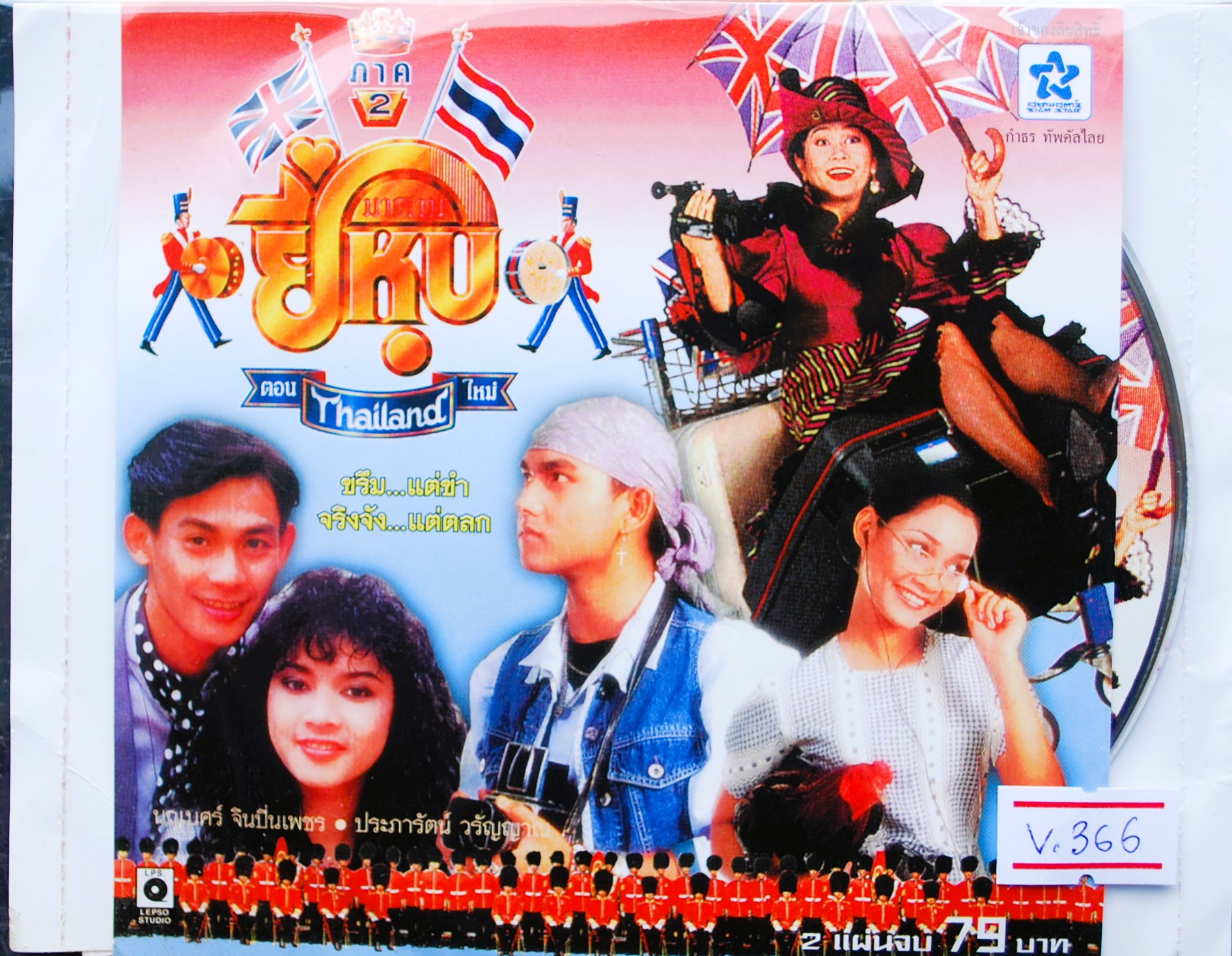 ยี่หุบ ภาค 2 นฤเบศร์+ปิยะมาศ นำแสดง V.366