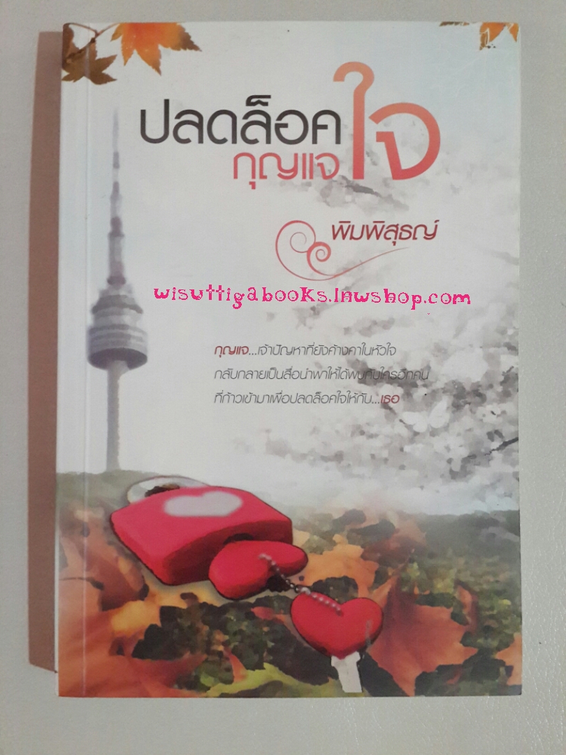 ปลดล็อค..กุญแจใจ โดย พิมพิสุธญ์: