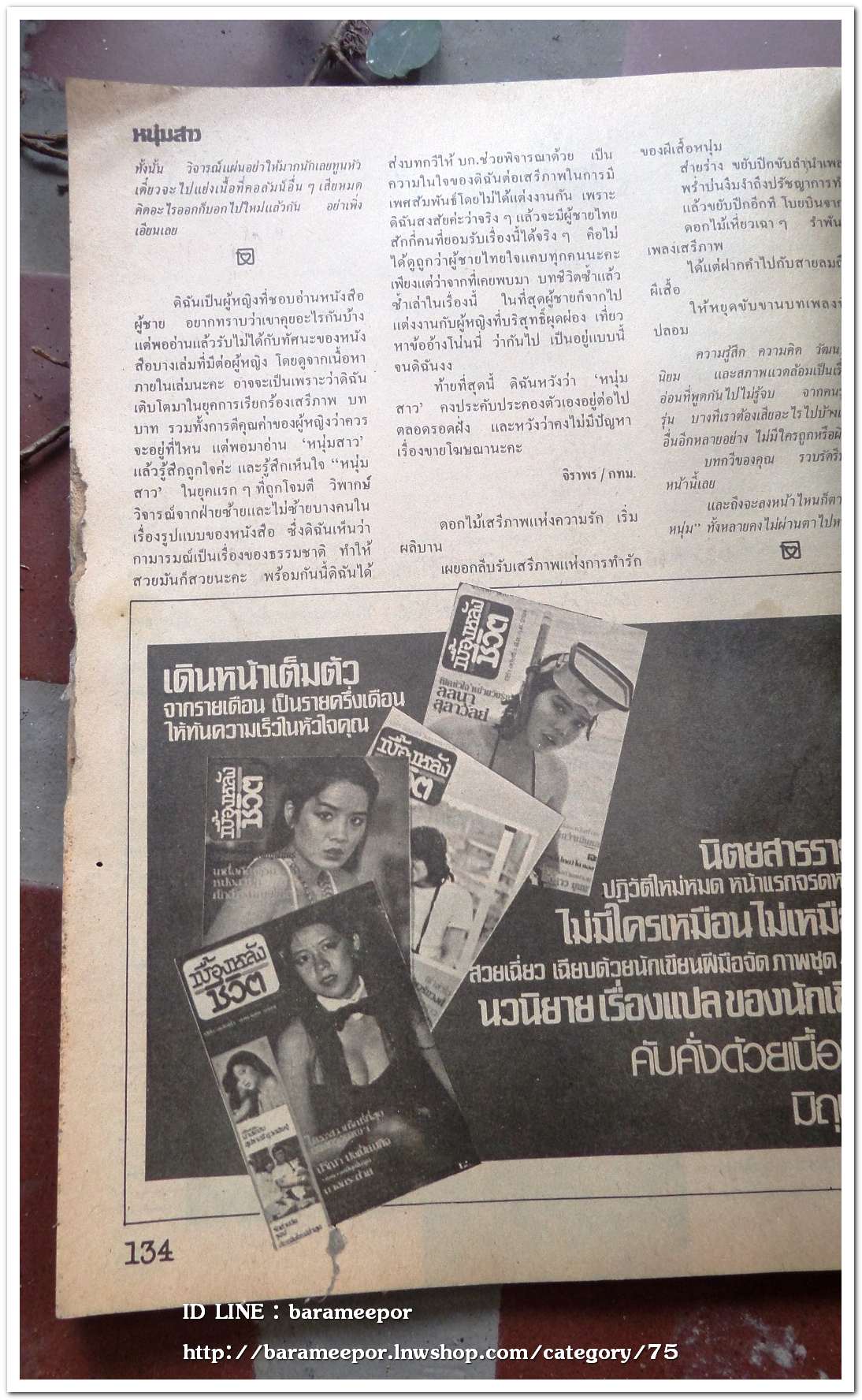 นิตยสาร หนุ่มสาว ปี 2526 สภาพมีรอยขาดด้านข้าง ตามภาพ