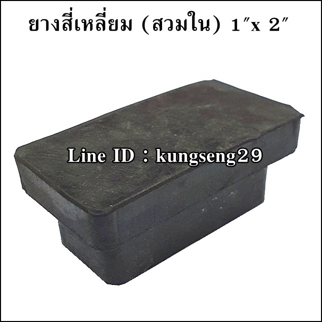 ยางเหลี่ยมใน 1" x 2" (23 x 47 mm)