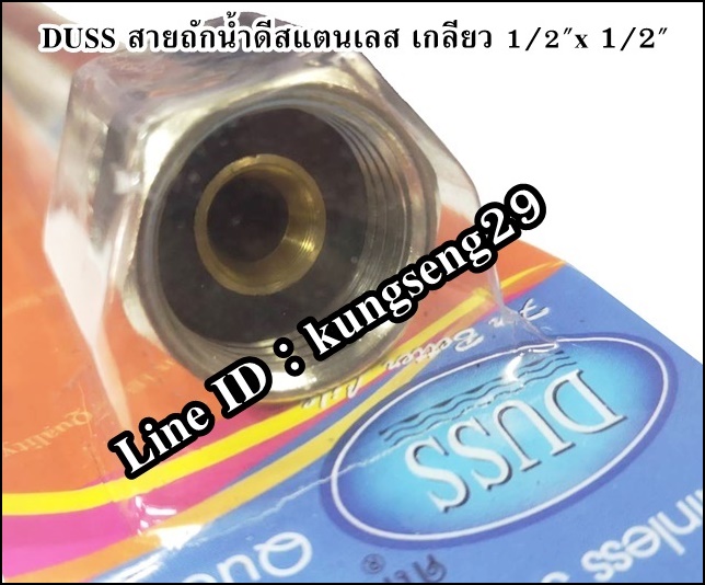 DUSS สายถักน้ำดีสแตนเลส (นิ้ว)