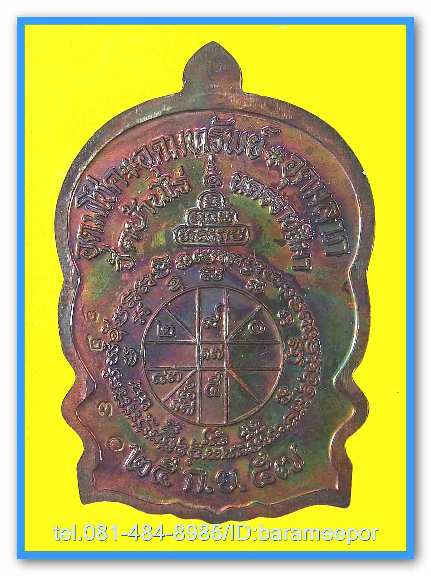 หลวงพ่อคูณ เหรียญนั่งพานชนะมาร ๒ (วัดสร้าง) เนื้อทองแดงรมมันปู