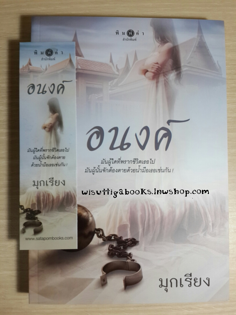 อนงค์ โดย มุกเรียง