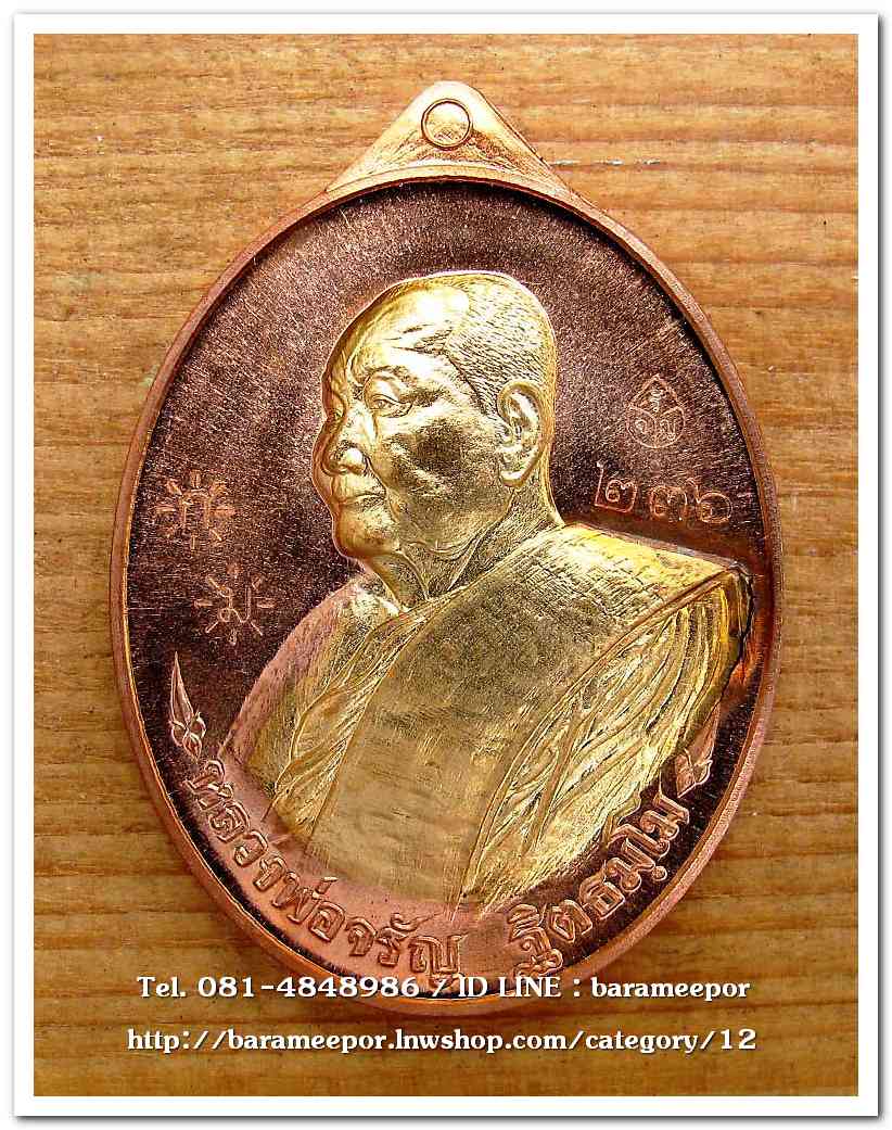 หลวงพ่อจรัญ เหรียญเลื่อนฯบารมี ๔๗ วัดอัมพวัน เนื้อทองแดง หน้ากากทองทิพย์ สอดไส้ แยกจากชุดกรรมการ ปี ๒๕๕๗