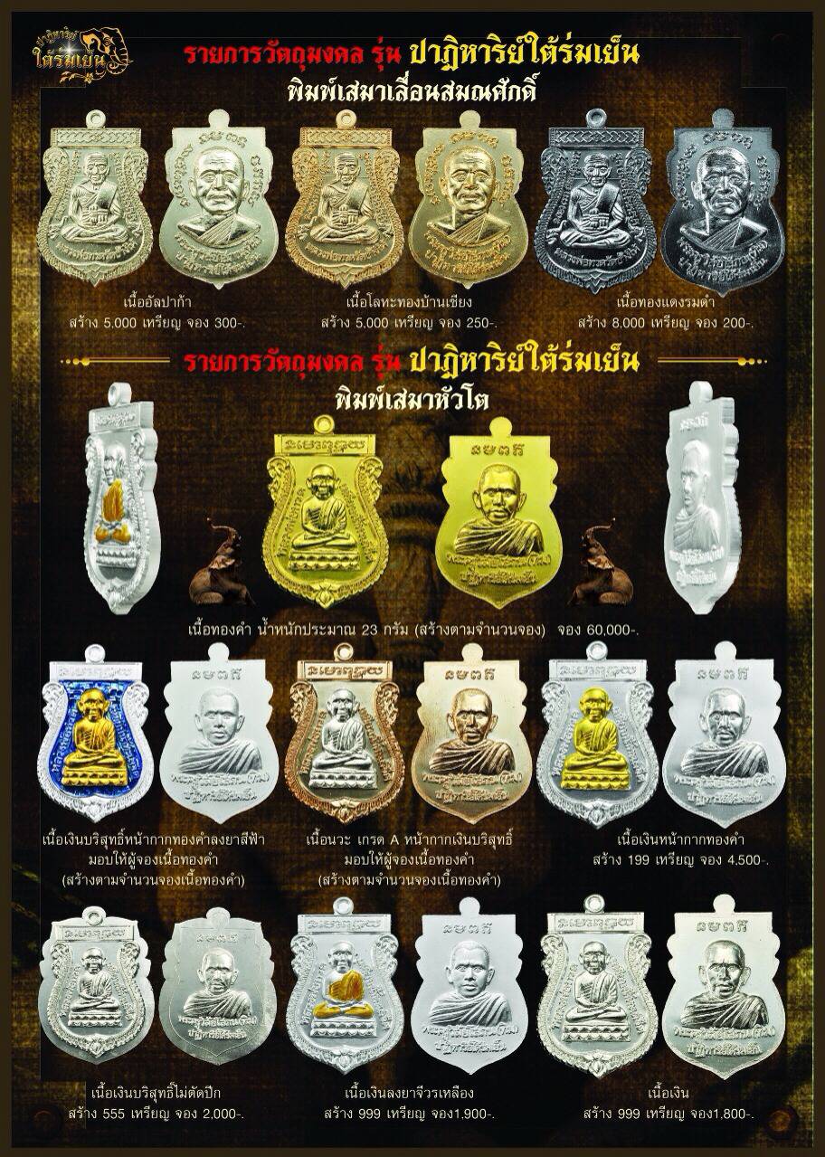 หลวงพ่อทวด อ.ทิม รุ่นปาฏิหาริย์ ใต้ร่มเย็น พิมพ์เลื่อนสมณศักดิ์ เนื้อโลหะทองบ้านเชียง