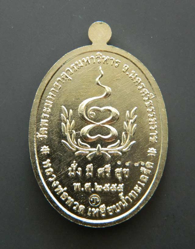 เหรียญหลวงพ่อทวดเหยียบน้ำทะเลจืด รุ่นมั่งมีศรีสุข วัดพระมหาธาตุวรมหาวิหาร จ.นครศรีธรรมราช ปี2555 เนื้ออัลปาก้า