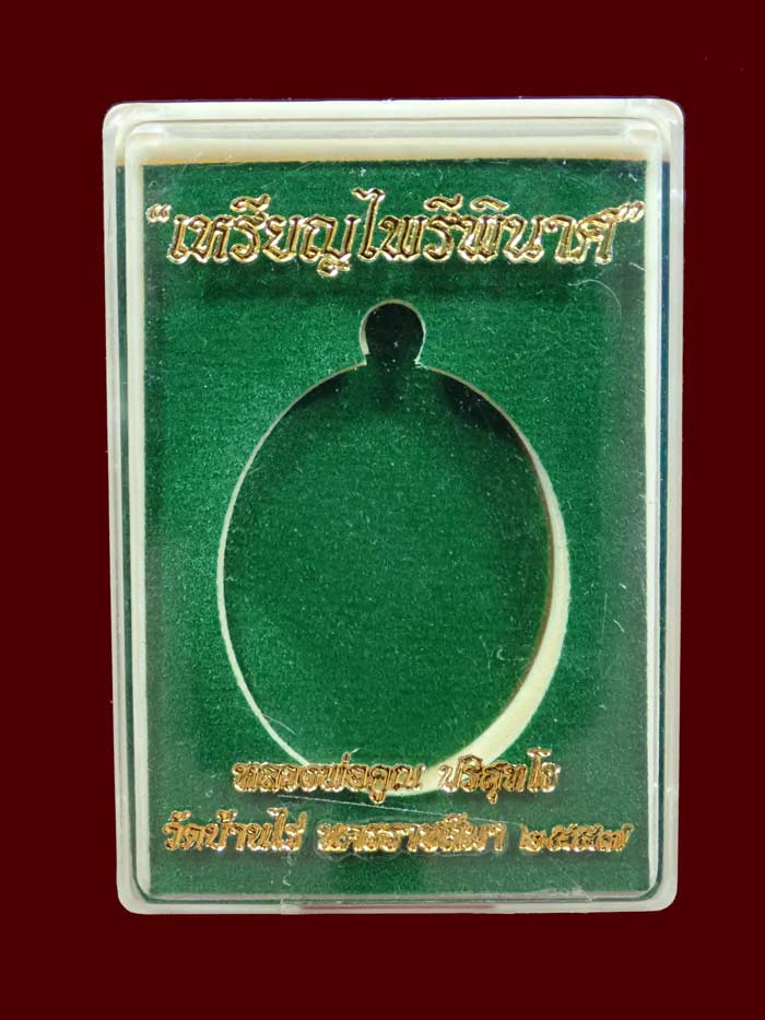 *หมายเลข 877* เหรียญหลวงพ่อคูณ (จีวรห่มคุลม) วัดบ้านไร่ ปี2557 รุ่นไพรีพินาศ เนื้ออัลปาก้า