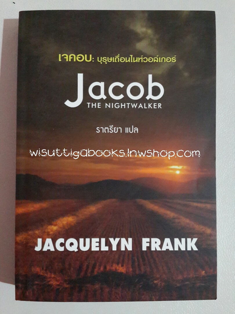 เจคอบ:บุรุษเถื่อนไนท์วอล์กเกอร์ Jacob (The Nightwalker) โดย Jacquelyn Frank