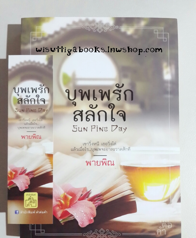 บุพเพรักสลักใจ โดย พายพิณ