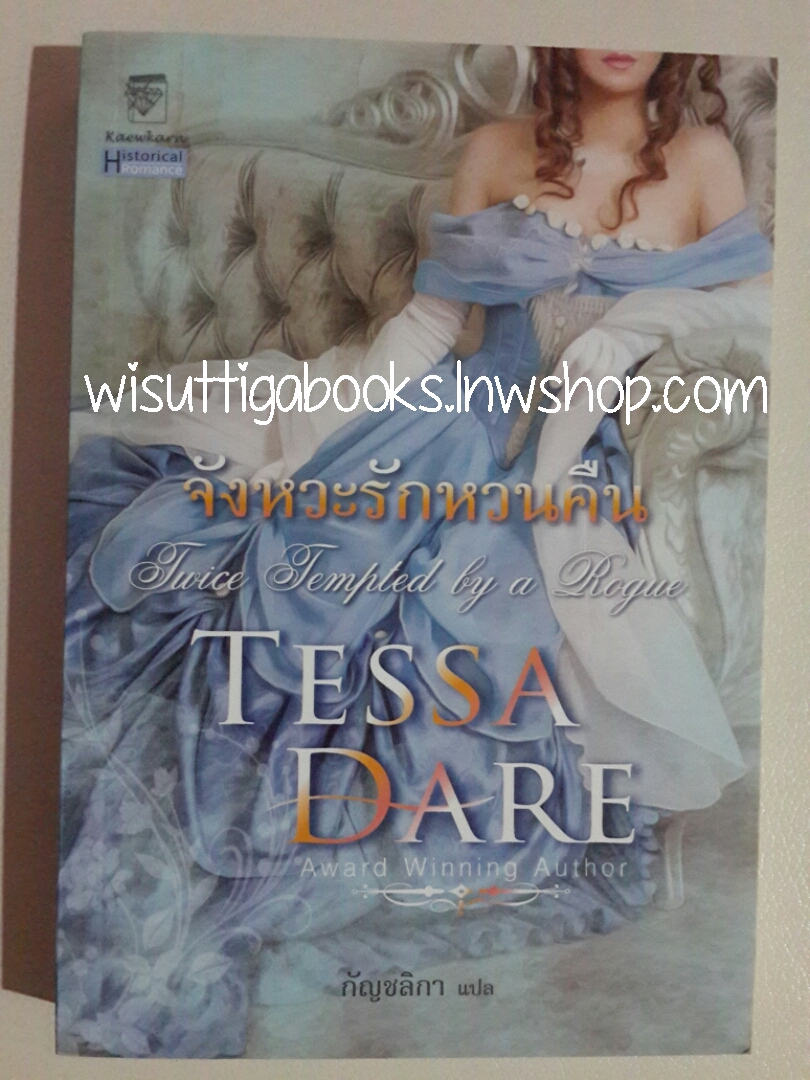จังหวะรักหวนคืน (Twice Tempted by a Rogue) โดย Tessa Dare