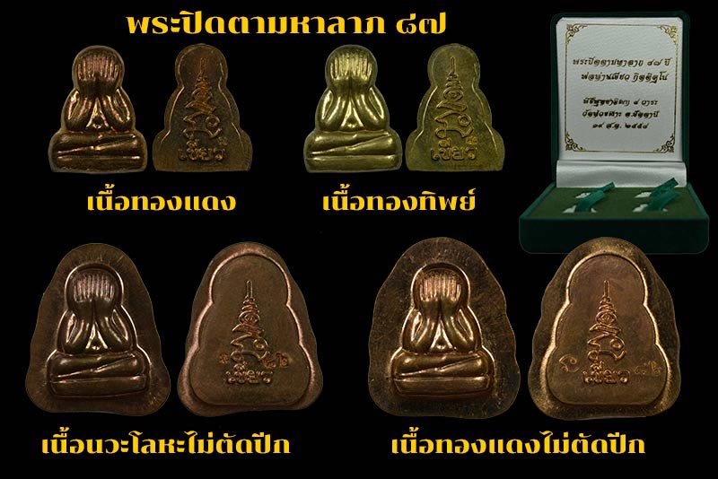 *4 องค์* พระปิดตามหาลาภ 87 ปี พ่อท่านเขียว วัดห้วยเงาะ ปัตตานี ปี 2558 เนื้อนวะโลหะไม่ตัดปีก, เนื้อทองแดงไม่ตัดปีก, เนื้อทองทิพย์ และเนื้อทองแดง