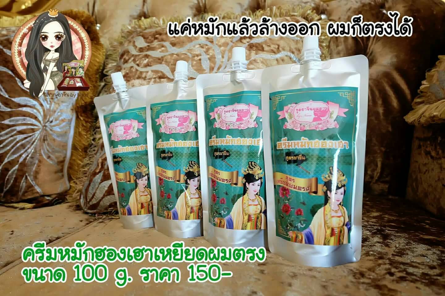 ครีมหมักฮองเฮา สูตรเหยียดผมตรง 100 g. แบบซอง ทรีทเมนท์หมักผมเข้มข้น
