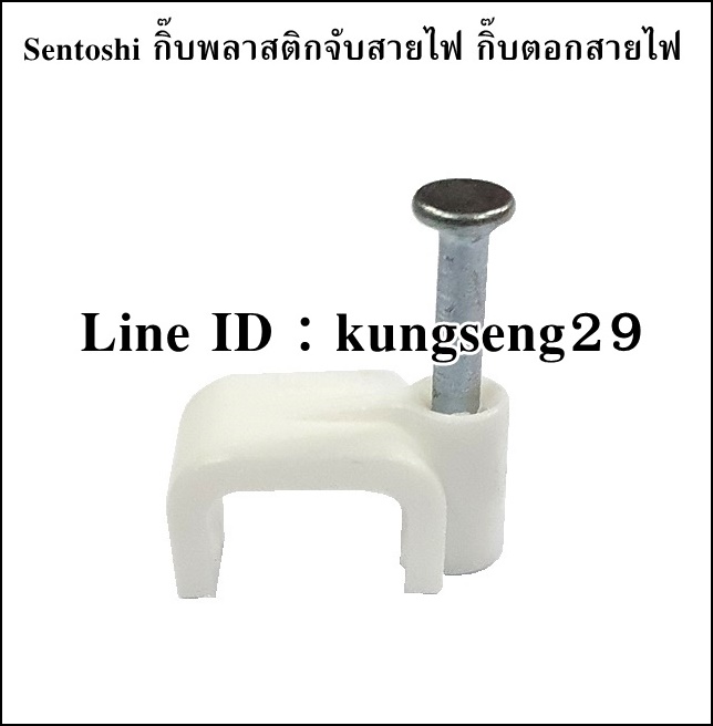 SENTOSHI กิ๊บพลาสติกสายไฟ (25 ตัว/กล่อง)