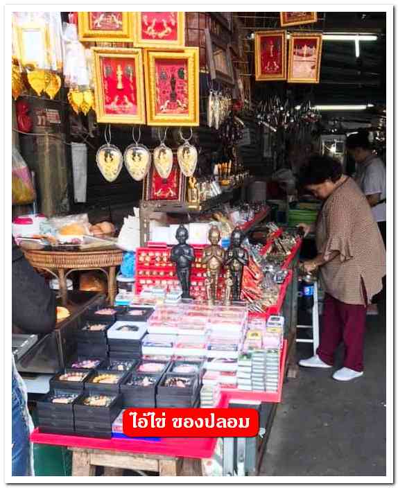 A ไอ้ไข่ ของเก๊ มีออกมาทุกรุ่น จนถึงสรงน้ำ 63 ลองศึกษาเป็นแนวทาง