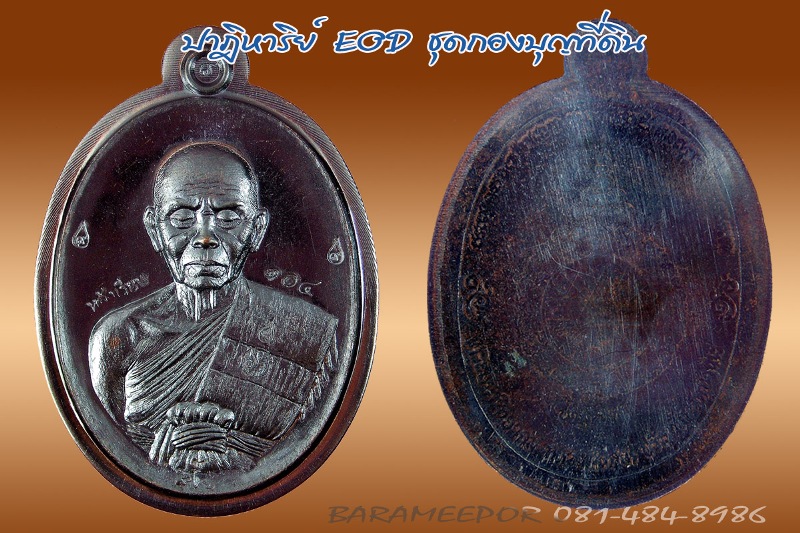 หลวงพ่อคูณ รุ่นปาฏิหาริย์ EOD เหรียญรูปไข่ ครึ่งองค์ เนื้อทองแดงรมดำไม่ตัดปีก หลังเรียบ หมายเลข ๑๐๔