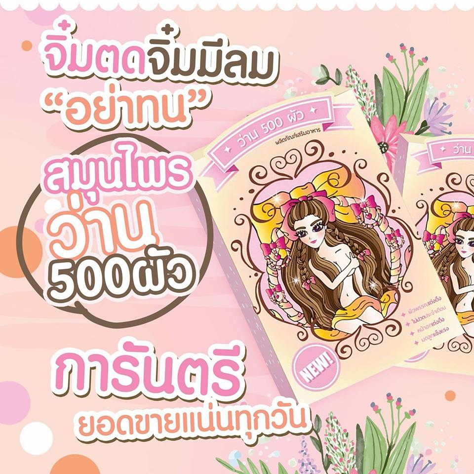 สมุนไพรว่าน500ผัว แพคเกจใหม่!!