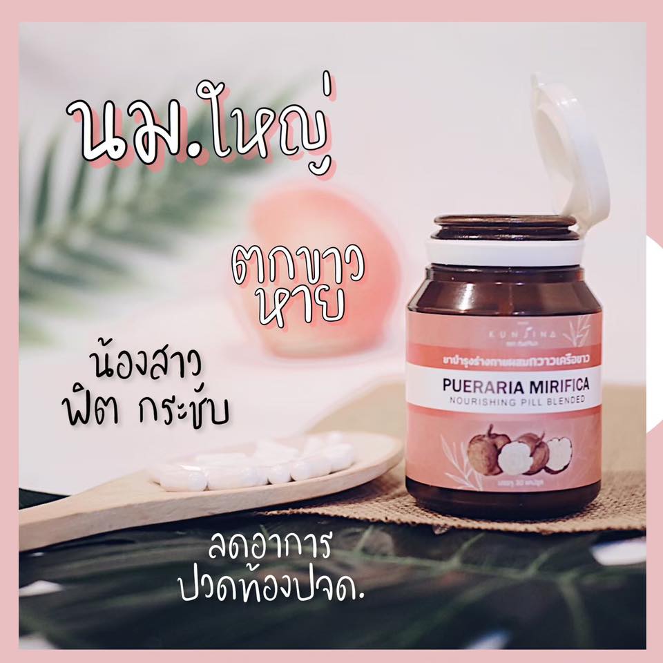 KUNJINA กันต์จิน่า ยาบำรุงผสมกวาวเครือขาว 30 แคปซูล 1 กระปุก