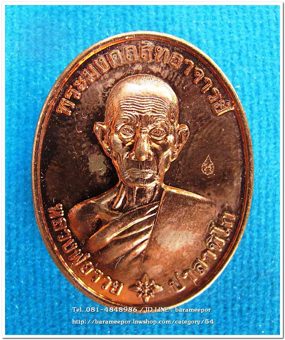 หลวงพ่อรวย วัดตะโก รุ่น รวยมหามงคล ปี ๒๕๕๙..1