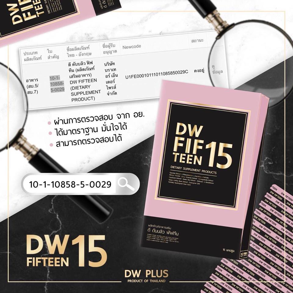DW FIFTEEN 15 (ดี ดับบลิว ฟิฟทีน) อาหารเสริมลดน้ำหนัก