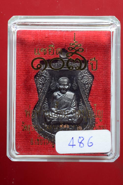 เหรียญเสมาเต็มองค์ พ่อท่านเอื้อม แซยิด 107 ปี เนื้อนวะโลหะ