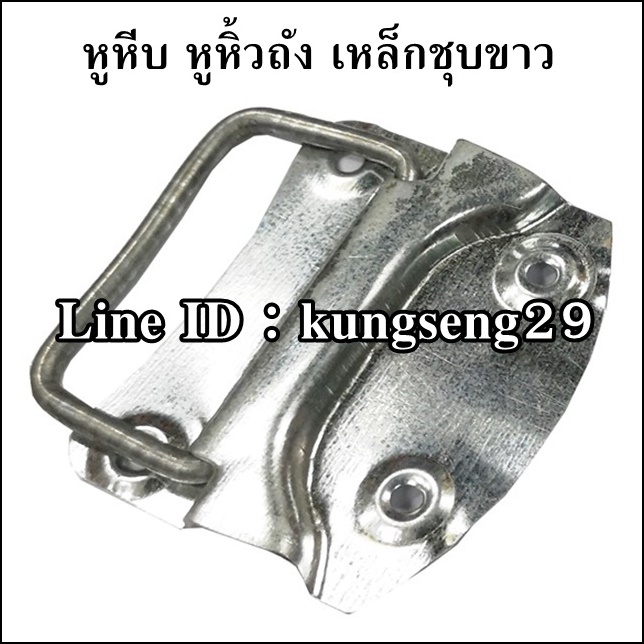 หูหีบเหล็กชุบขาว 3"x 2.5"
