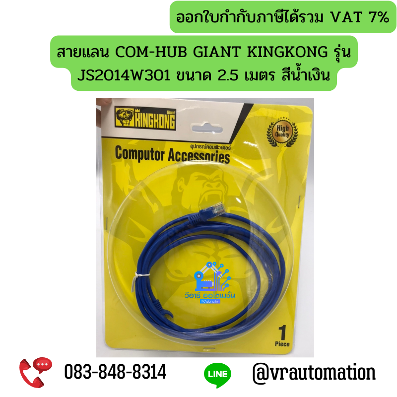 สายแลน COM-HUB GIANT KINGKONG รุ่น JS2014W301 ขนาด 2.5 เมตร สีน้ำเงิน
