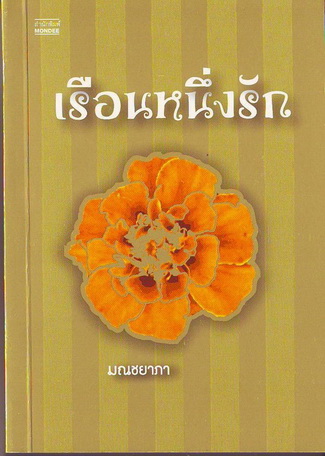 เรือนหนึ่งรัก โดย มณชยาภา